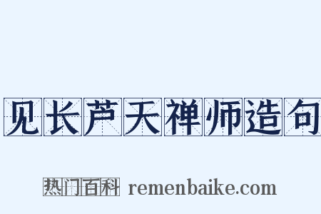 见长芦天禅师造句是什么意思的图片